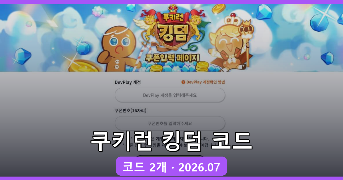 쿠키런 킹덤 최신 쿠폰 코드 완벽 정리 2026년 7월