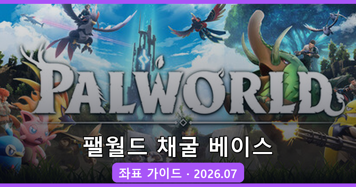 팰월드 광석 채굴 최적 위치 2026년 7월 가이드｜철광석과 석탄부터 석영까지 완벽 정리