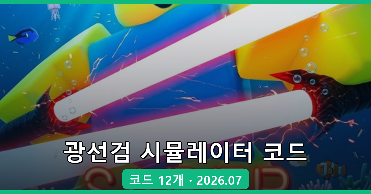 광선검 시뮬레이터 2026년 7월 최신 코드 총정리! 모든 보상 획득법