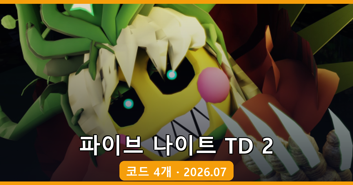파이브 나이트 TD 2 코드 완벽 정리 (2026년 7월 최신)