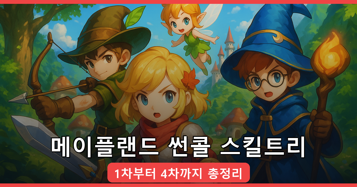 2026년 7월 메이플랜드 썬콜 스킬트리 완벽 가이드