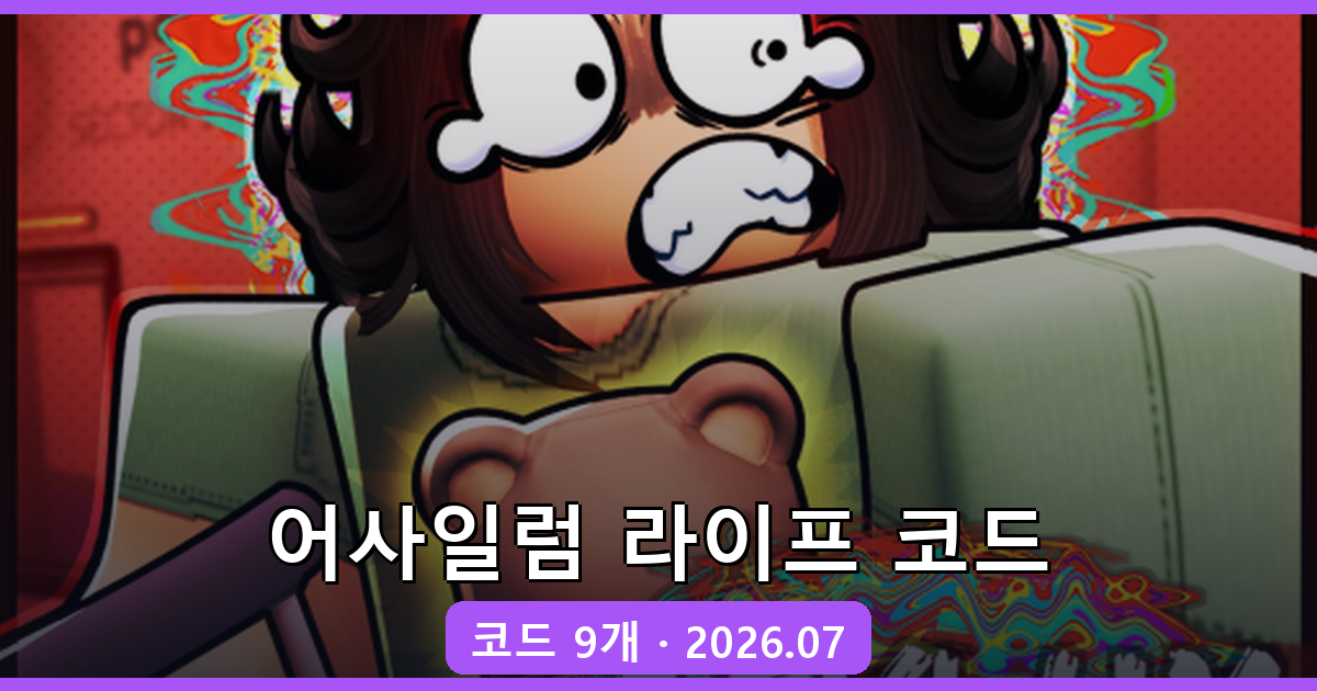 어사일럼 라이프 코드 완벽 정리 (2026년 7월)
