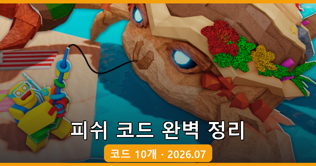 로블록스 피쉬 코드 완벽 정리 2026년 7월