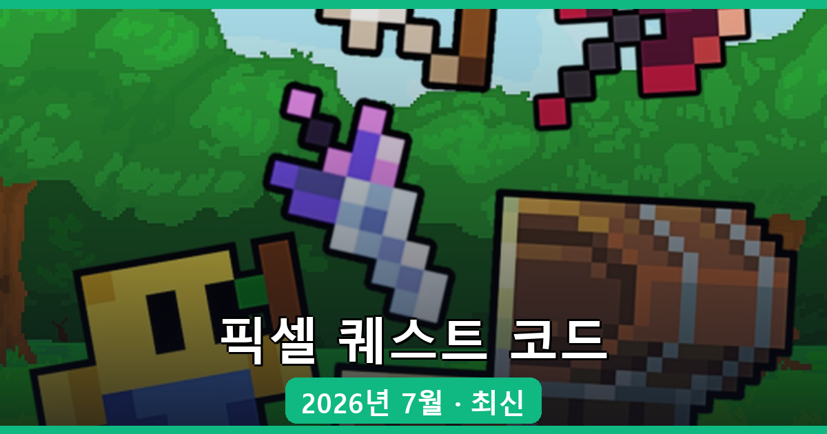 픽셀 퀘스트 코드 완벽 정리 (2026년 7월 최신)