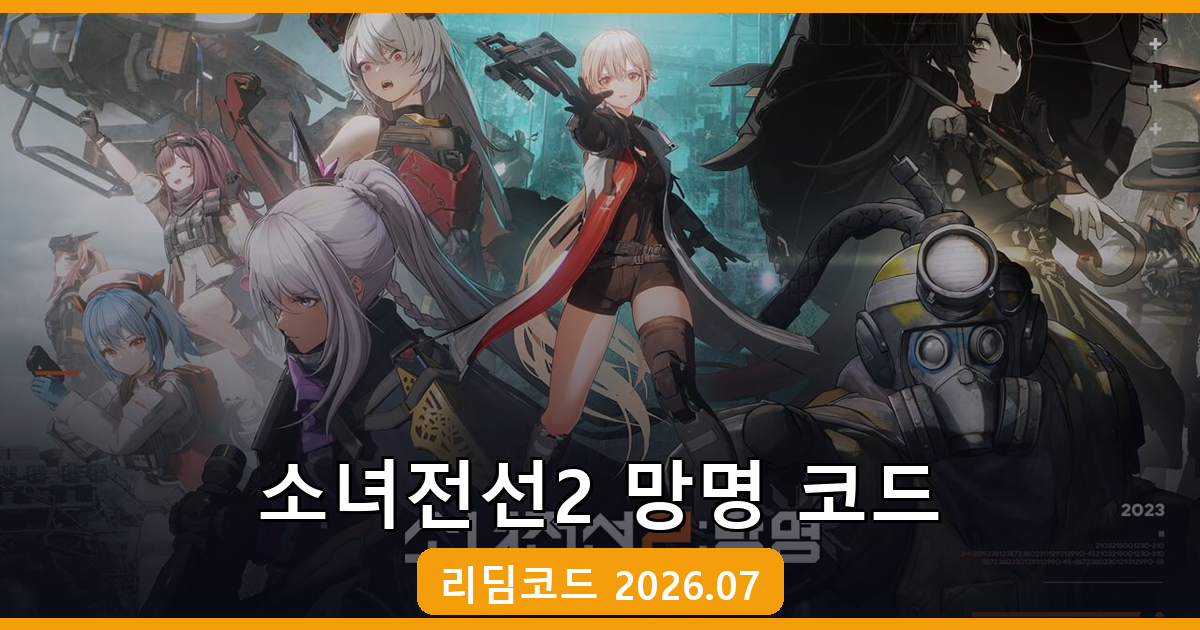 소녀전선2 망명 리딤코드 총정리 (2026년 7월 최신 업데이트)