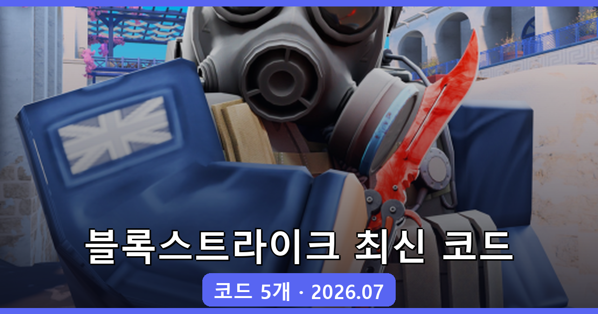 2026년 7월 블록스트라이크 최신 코드 완벽 정리