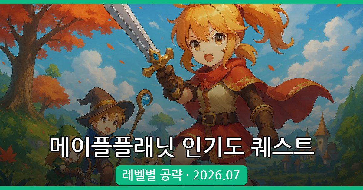 메이플플래닛 인기도 퀘스트 완벽 가이드 2026년 7월