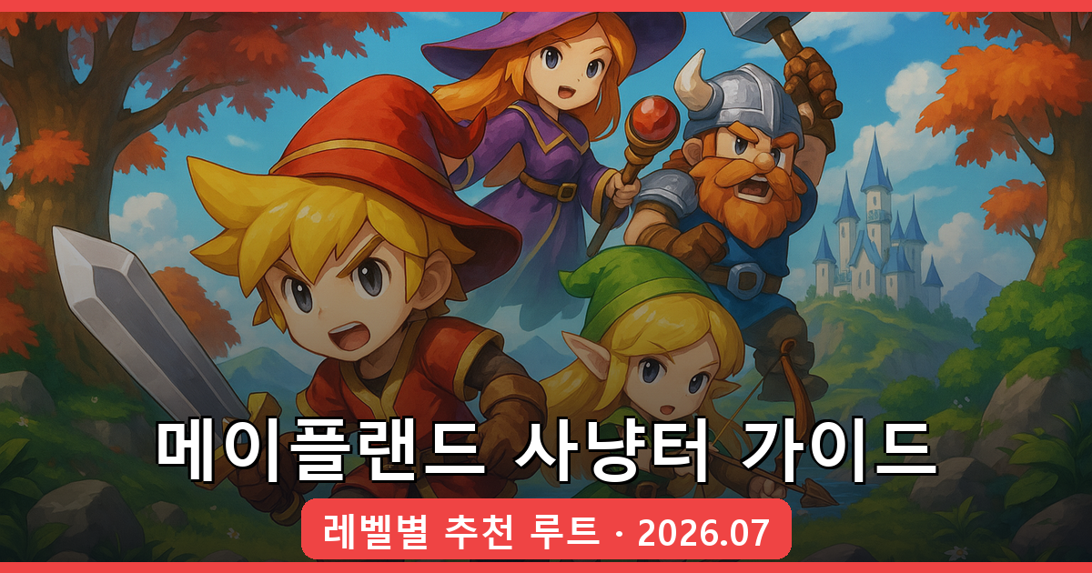 메이플랜드 2026년 7월 최신 레벨별 사냥터 완벽 가이드