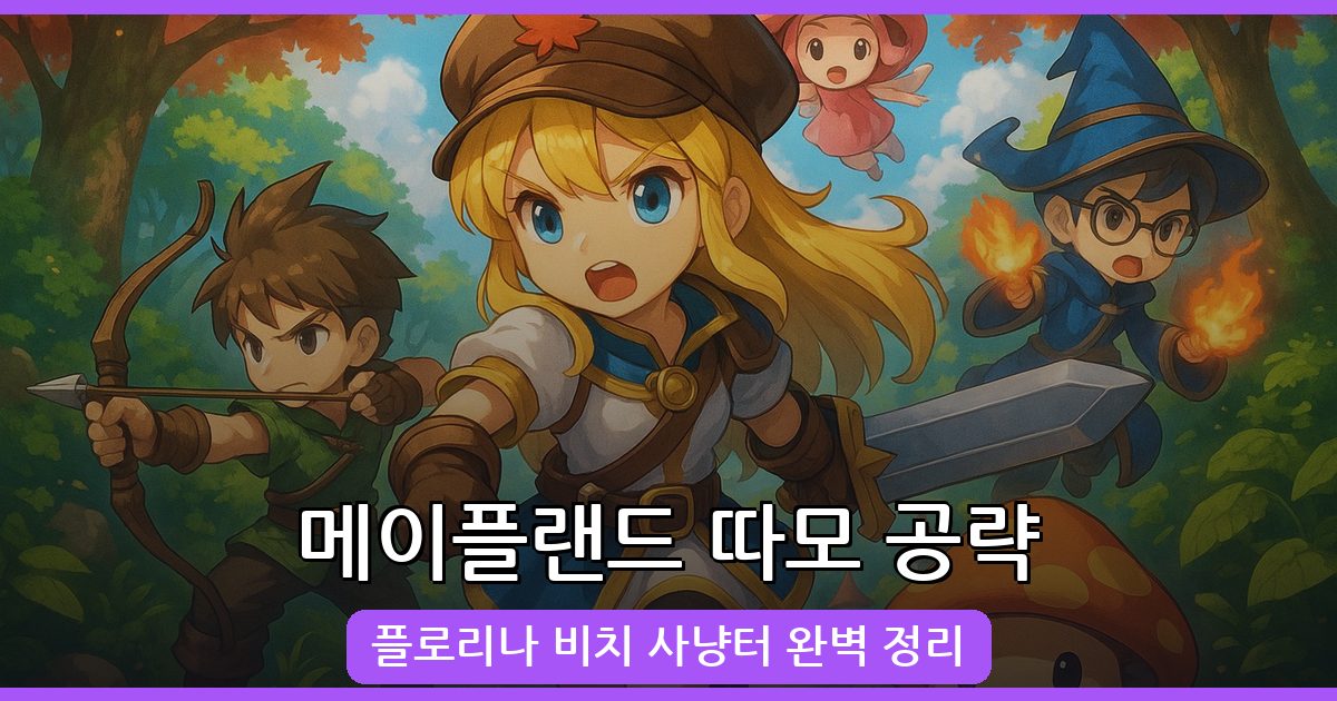 2026 메이플랜드 플로리나 비치 따모 완벽 가이드
