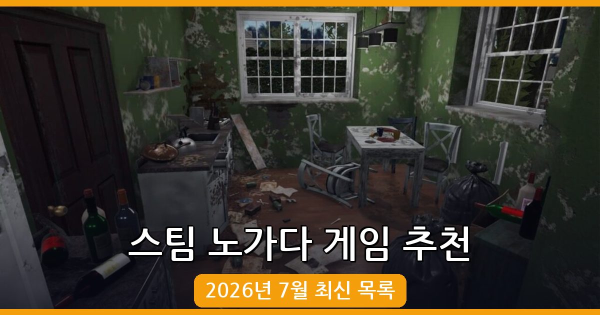 2026년 7월 스팀 노가다 게임 추천 TOP 10: 최장시간 즐기는 게임 총정리
