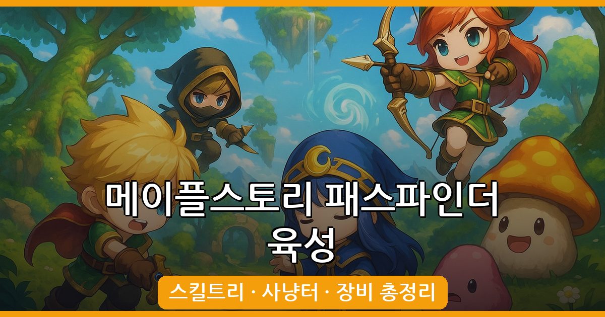 2026년 7월 메이플스토리 패스파인더 완벽 육성 가이드