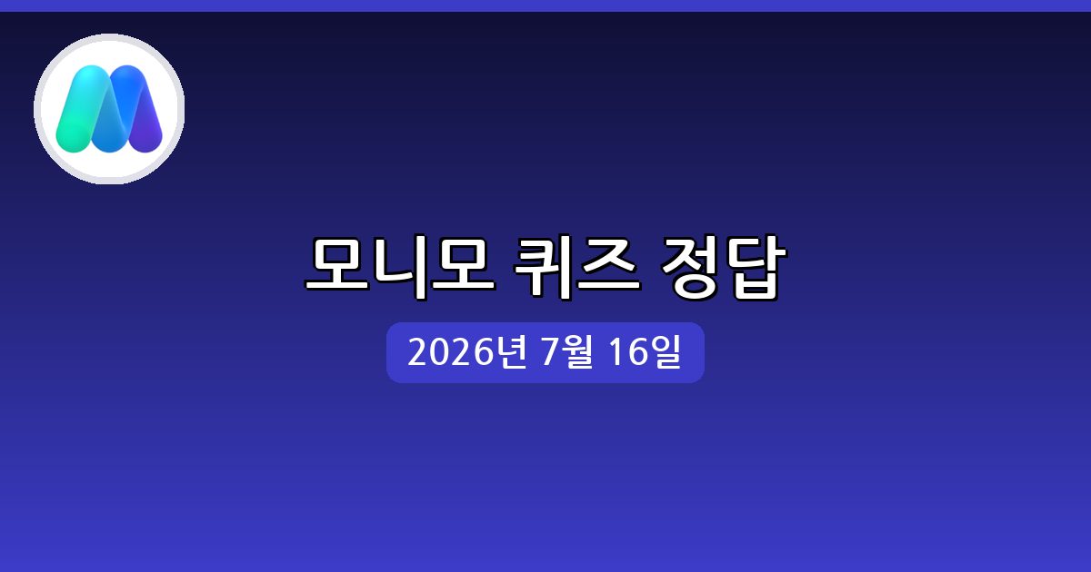 [모니모] 행운퀴즈 정답 (7월 16일)
