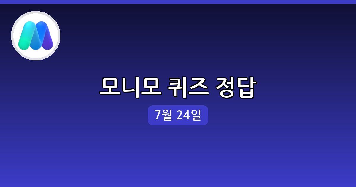 [모니모] 행운퀴즈 정답 (7월 24일)