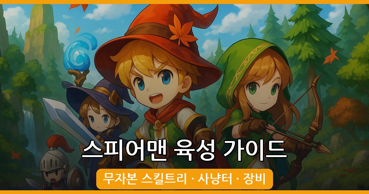 메이플랜드 스피어맨 육성 가이드 2026: 무자본 스킬트리·사냥터·장비 세팅 총정리