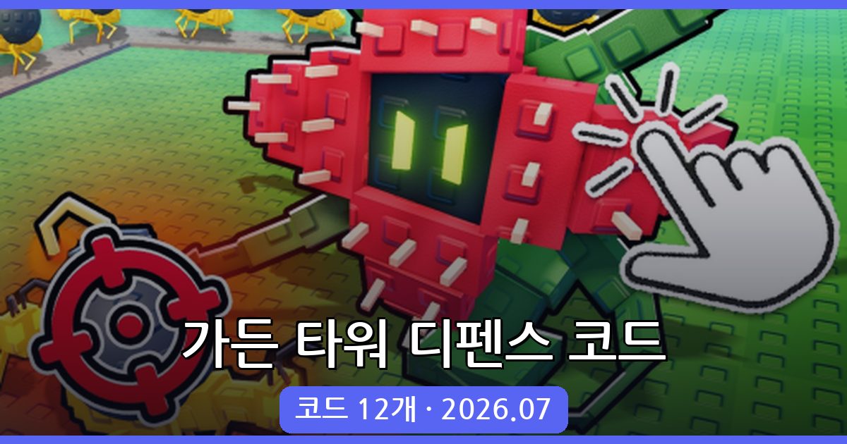 가든 타워 디펜스 최신 코드 총정리 (2026년 7월)