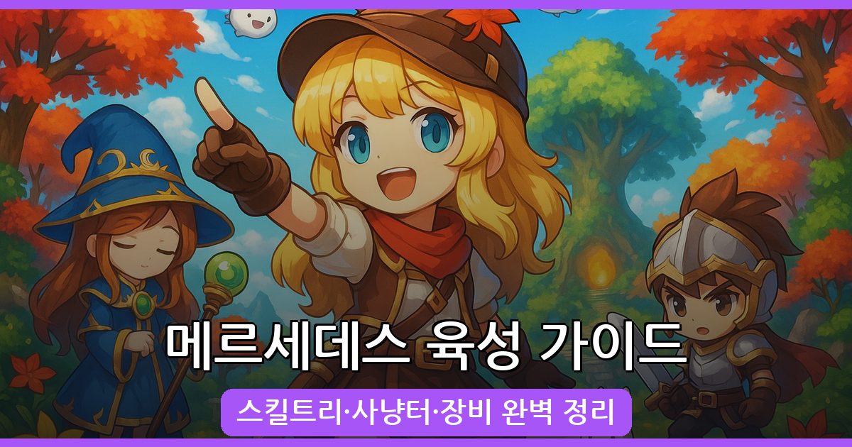 2026년 7월 메이플스토리 메르세데스 완벽 육성 가이드