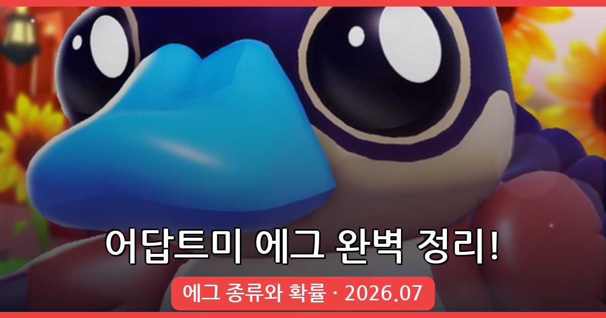어답트미 에그 종류와 확률 완벽 정리 (2026년 7월)