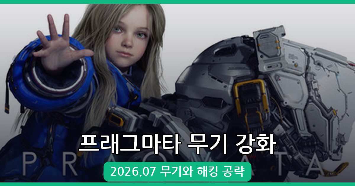 프래그마타 무기 강화 및 해킹 노드 공략 2026년 7월 완벽 정리