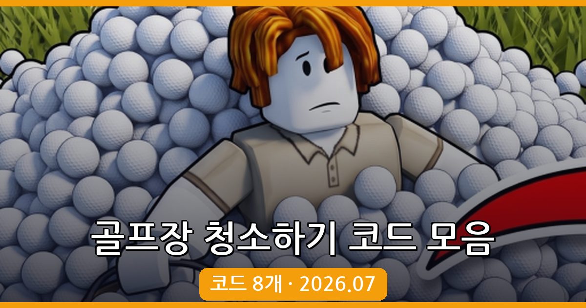 골프장 청소하기 코드 완벽 정리 (2026년 7월 최신)