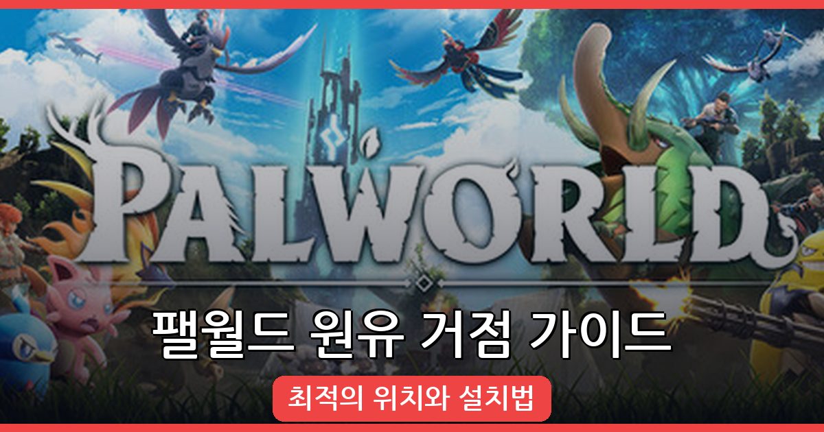 팰월드 원유 거점 추천 및 추출기 설치 가이드 2026