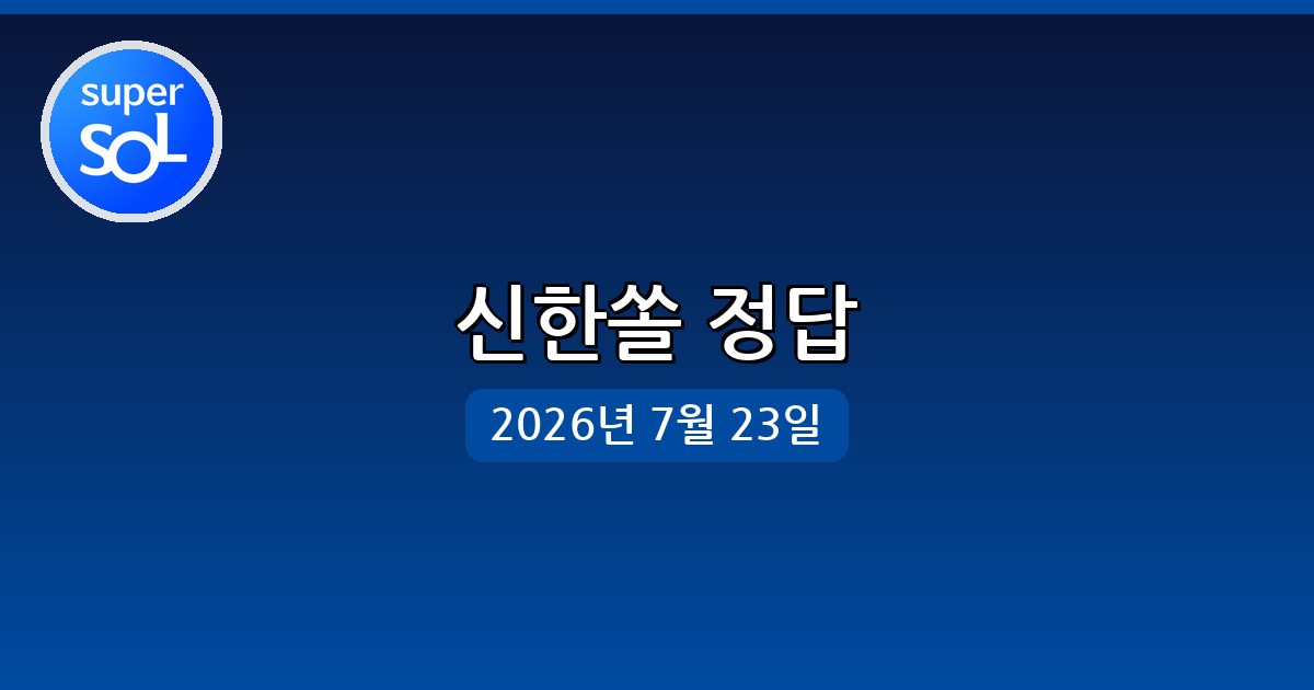 [신한쏠] 행운퀴즈 정답 (7월 23일)