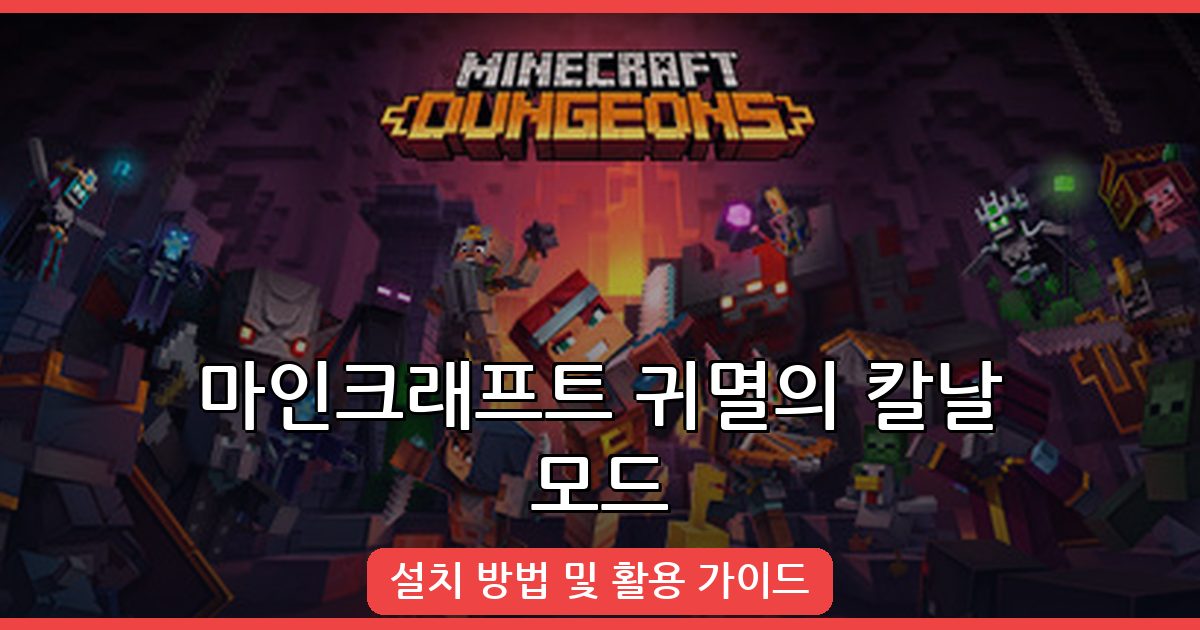 마인크래프트 1.16.5 귀멸의 칼날 모드 설치 및 사용법 완벽 가이드