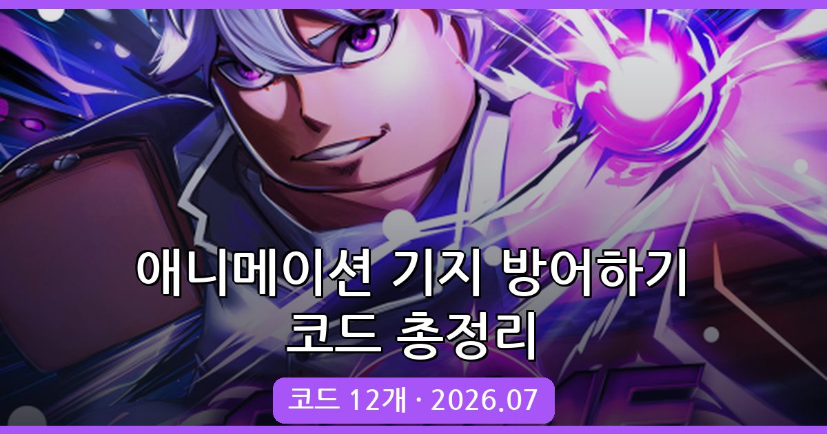 애니메이션 기지 방어하기 2026년 7월 최신 코드 총정리