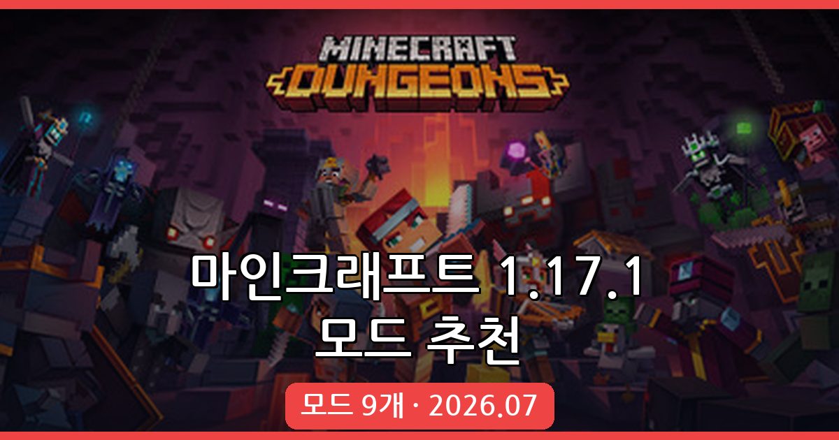 2026년 7월 최신 마인크래프트 1.17.1 모드 추천과 다운로드 가이드
