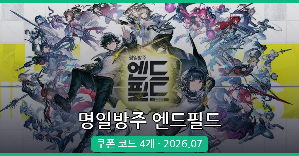 명일방주 엔드필드 7월 최신 쿠폰 코드 완벽 정리