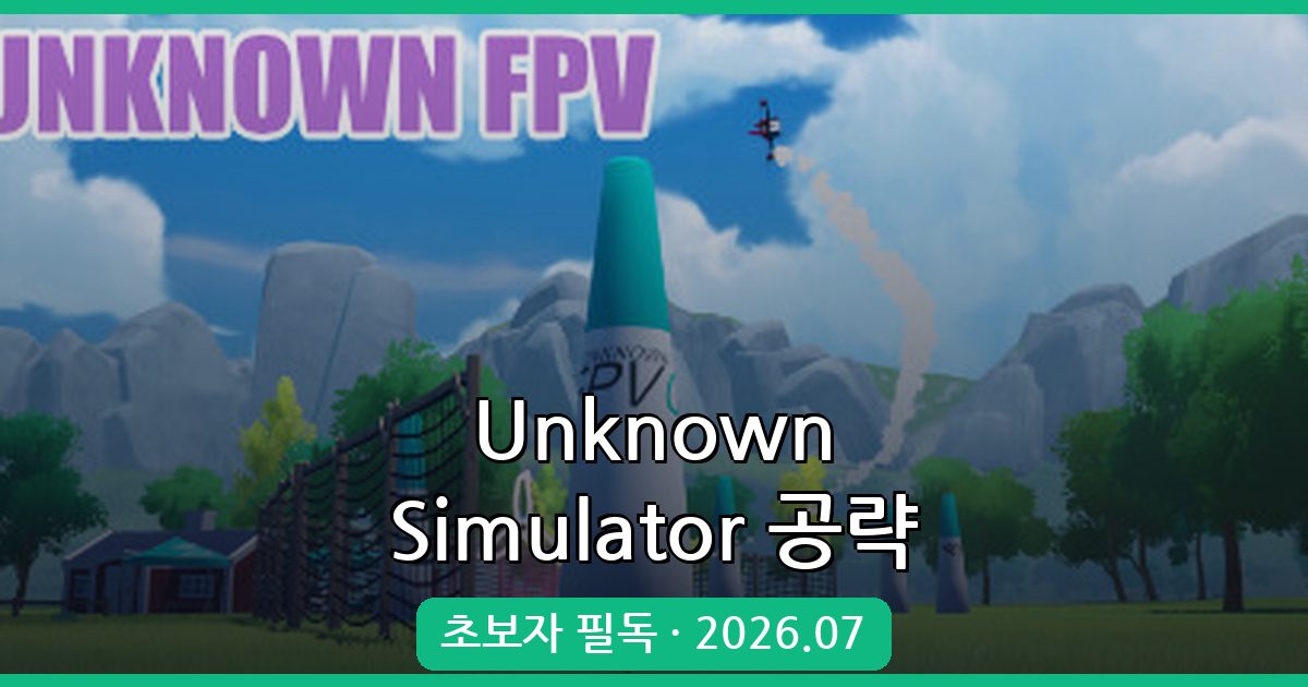 Unknown Simulator 2026년 7월 공략 가이드: 초보자 필독!