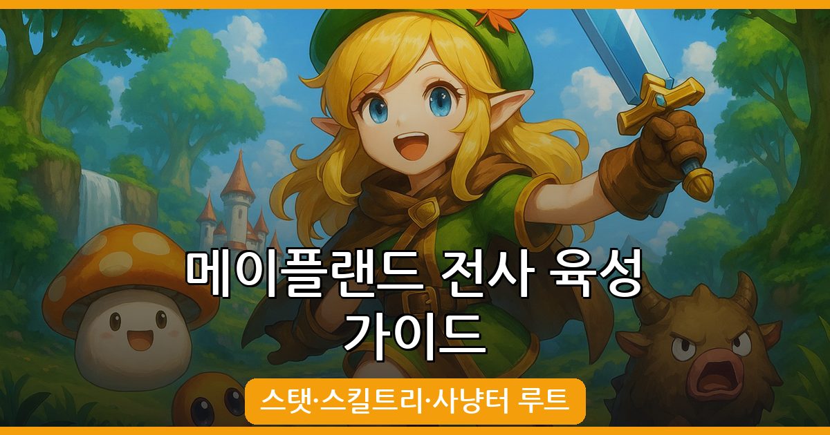 2026 메이플랜드 전사 육성 완벽 가이드: 스탯, 스킬, 사냥터 총정리