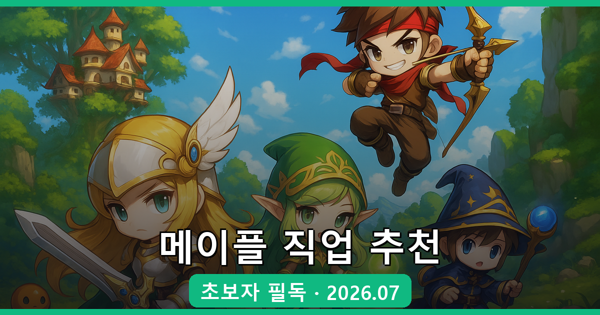 메이플스토리 2026년 직업 추천 티어리스트 완벽정리 (초보자 필독)