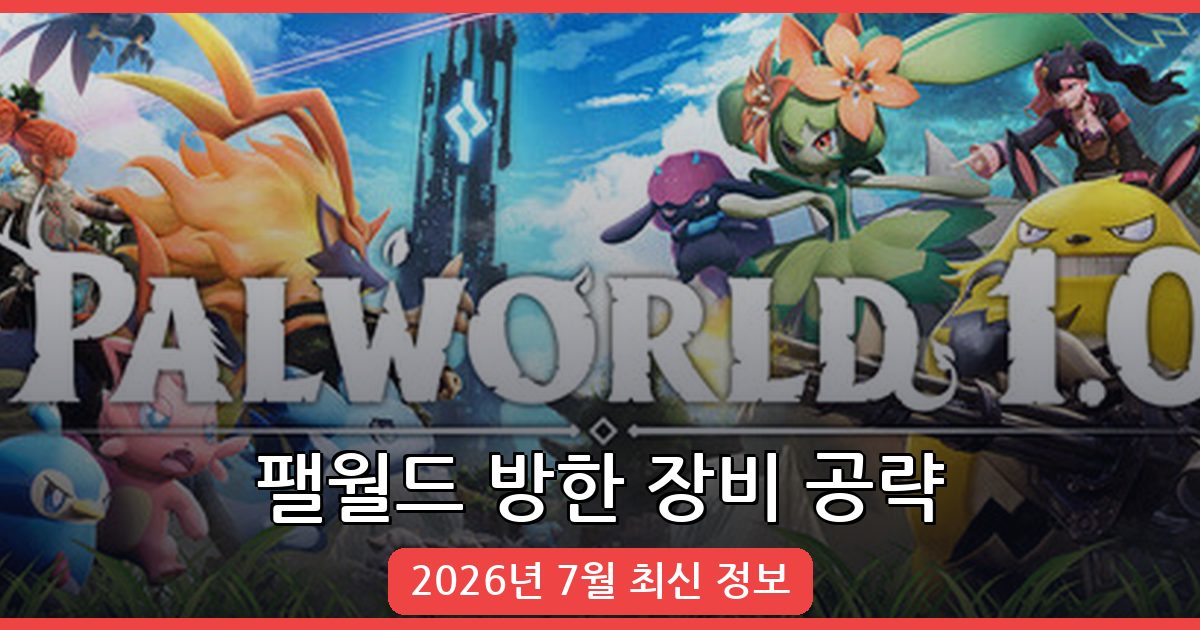 팰월드 방한 속옷 및 내열 방한 장비 공략 2026년 7월 완벽 정리