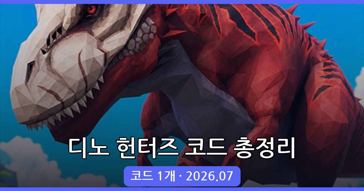 디노 헌터즈 최신 코드 총정리 2026년 7월