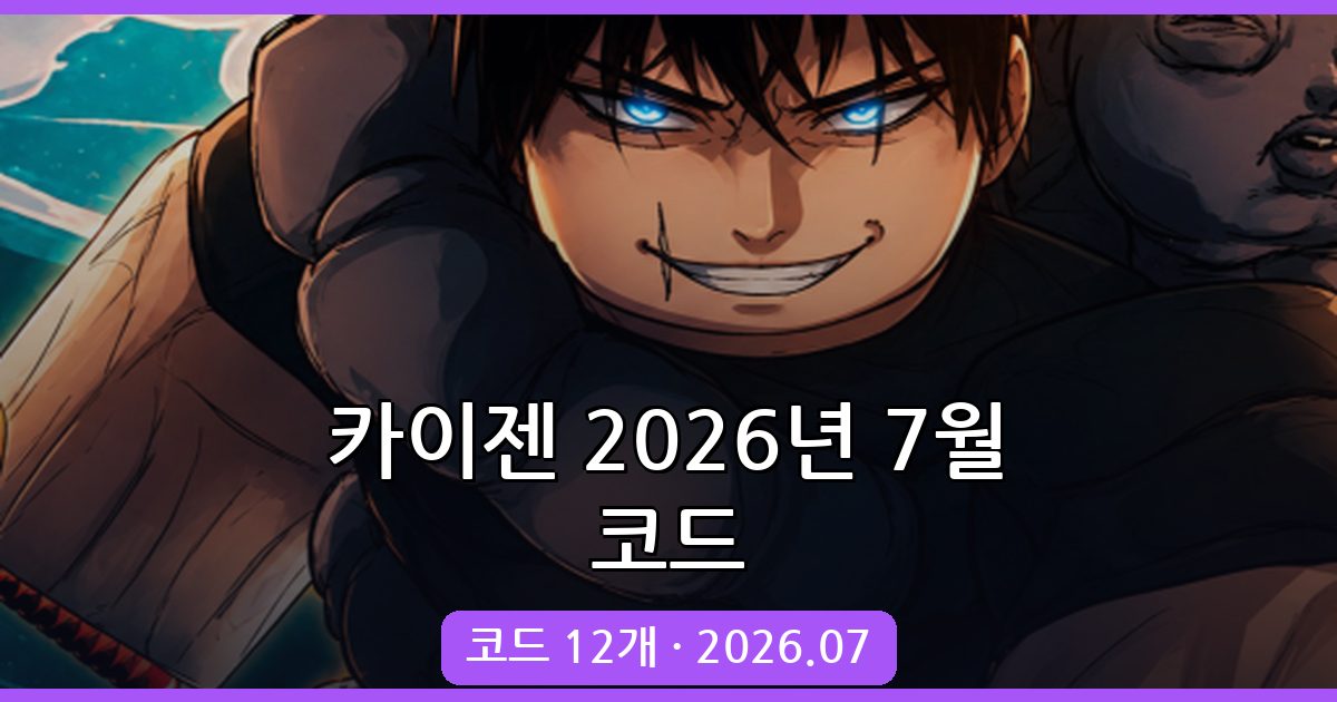 로블록스 카이젠 2026년 7월 코드 완벽 정리