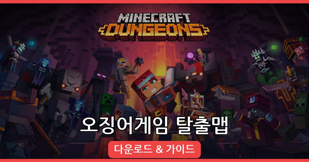 마인크래프트 오징어게임 탈출맵 완벽 가이드 (2026년 8월 최신)