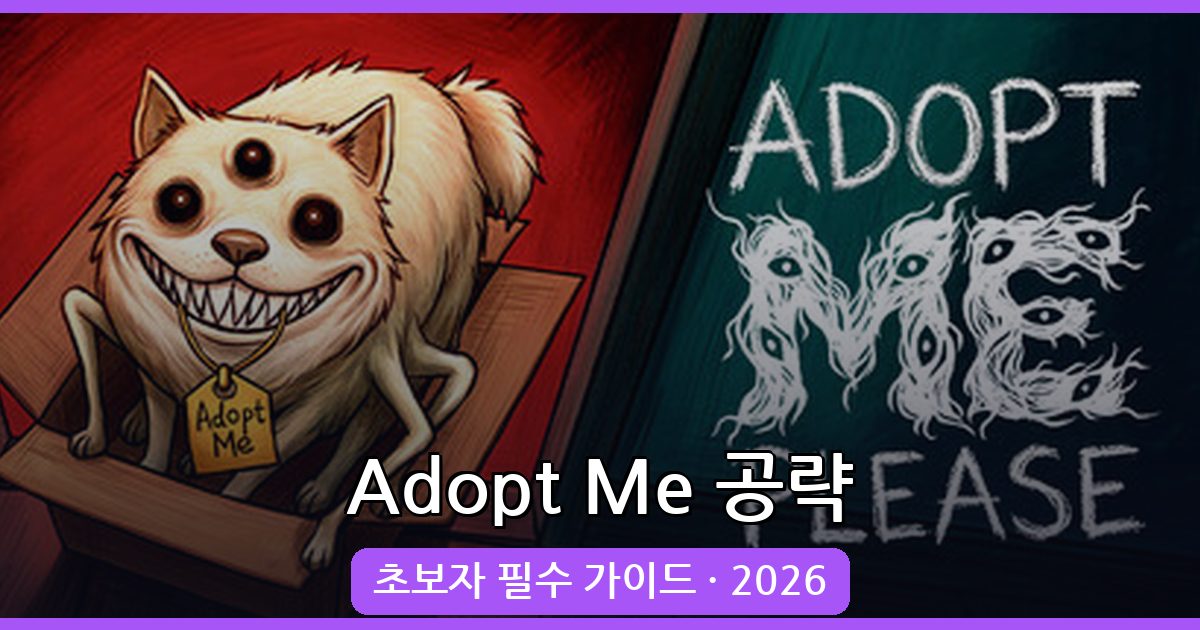 Adopt Me 2026년 완벽 공략: 초보자를 위한 필수 가이드