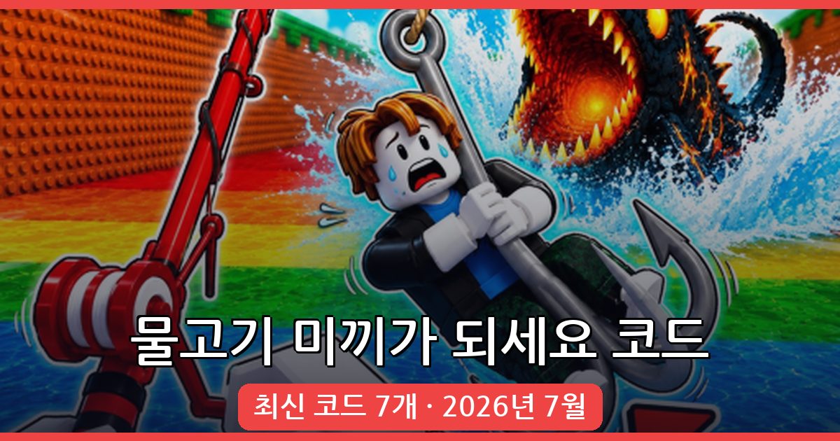 물고기 미끼가 되세요 최신 코드 총정리 (2026년 7월)