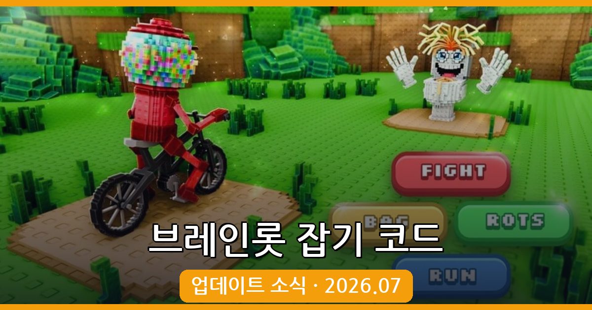 브레인롯 잡기 코드 업데이트 및 사용 가이드 2026년 7월