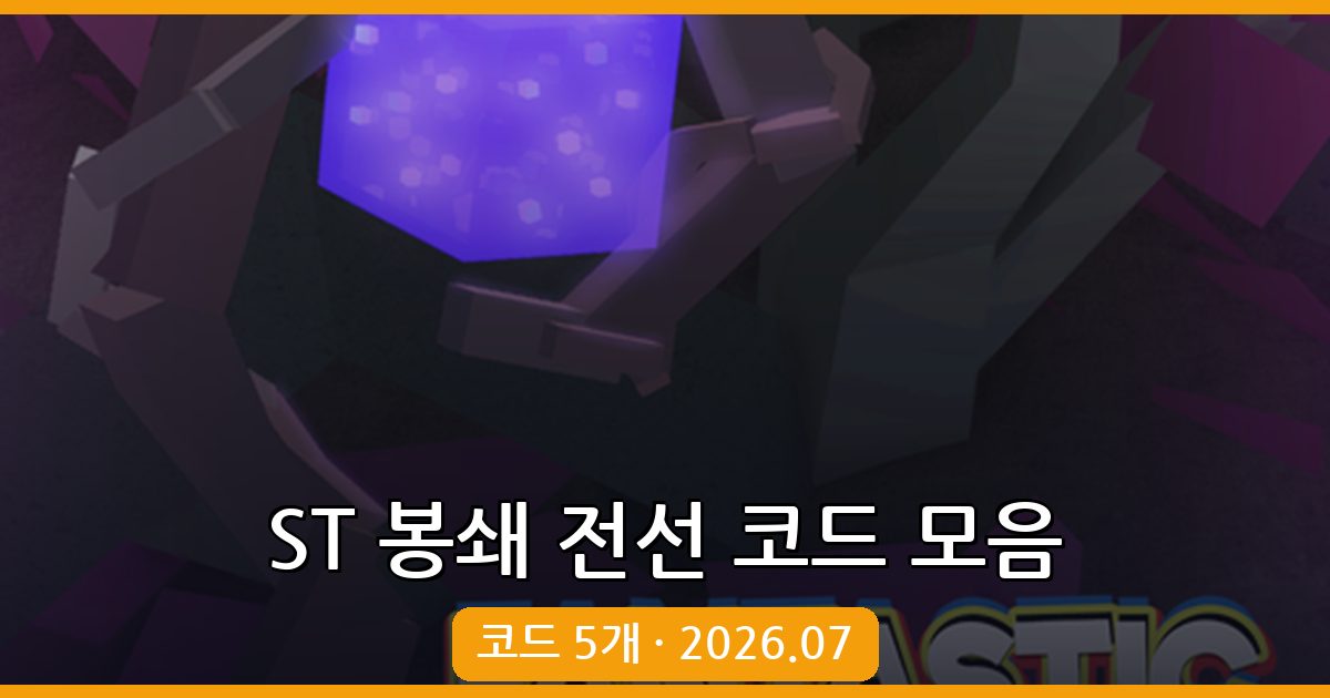 ST 봉쇄 전선 최신 코드 총정리 (2026년 7월)