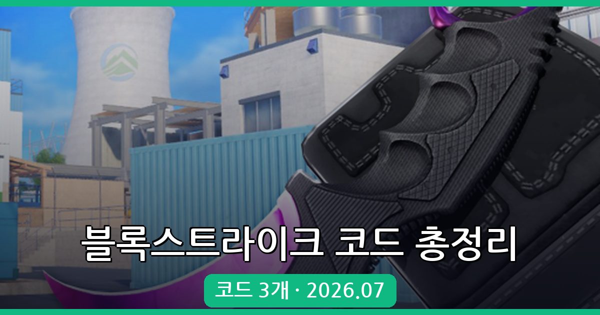 블록스트라이크 코드 2026년 7월 최신 정리