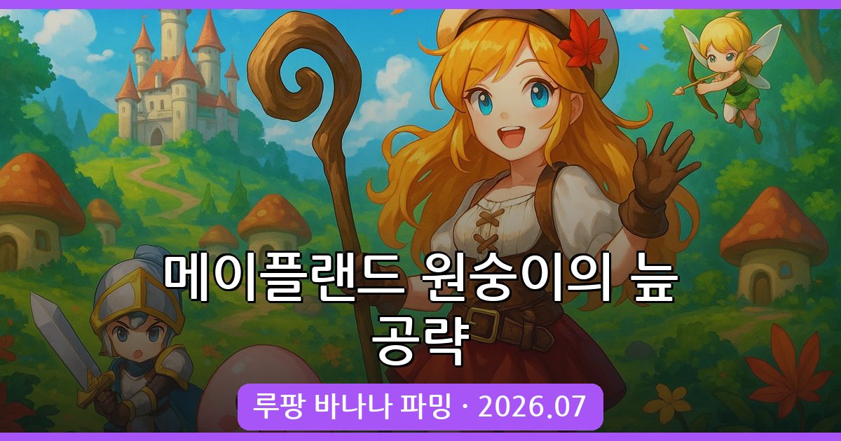 메이플랜드 원숭이의 늪 공략: 루팡 바나나 파밍과 이동 노하우 [2026년 7월]