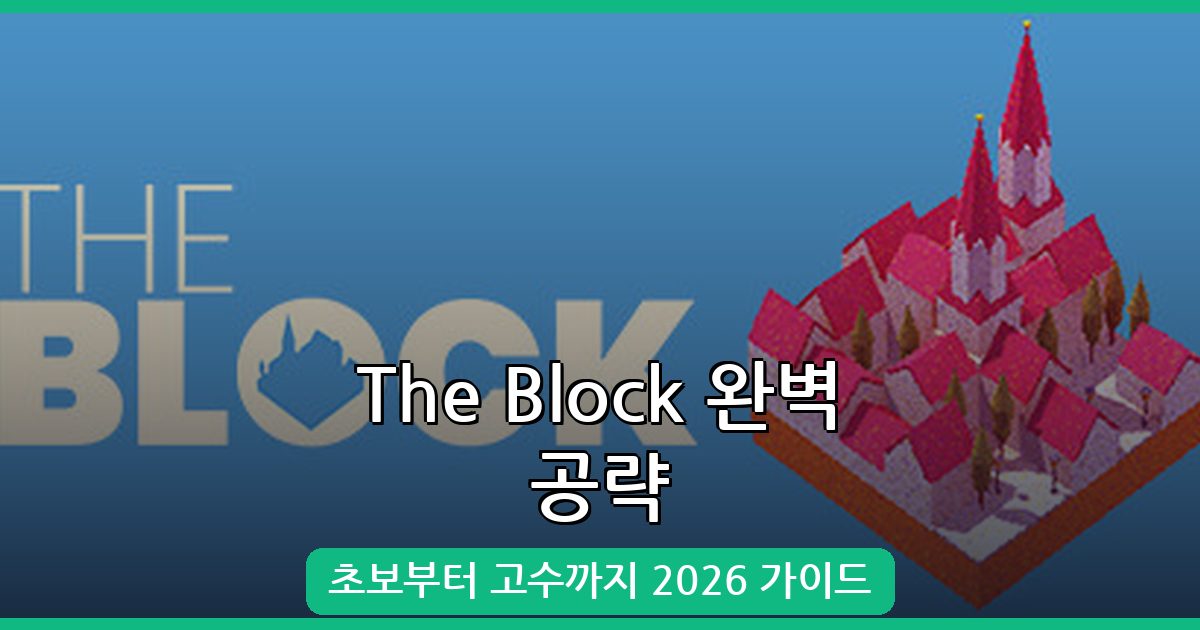 The Block 공략 가이드: 2026년 초보자부터 고수까지 완벽 정복!