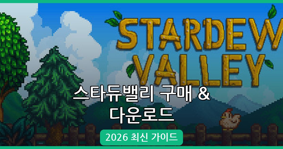 스타듀밸리 구매 및 다운로드 완벽 가이드 (2026년 최신)