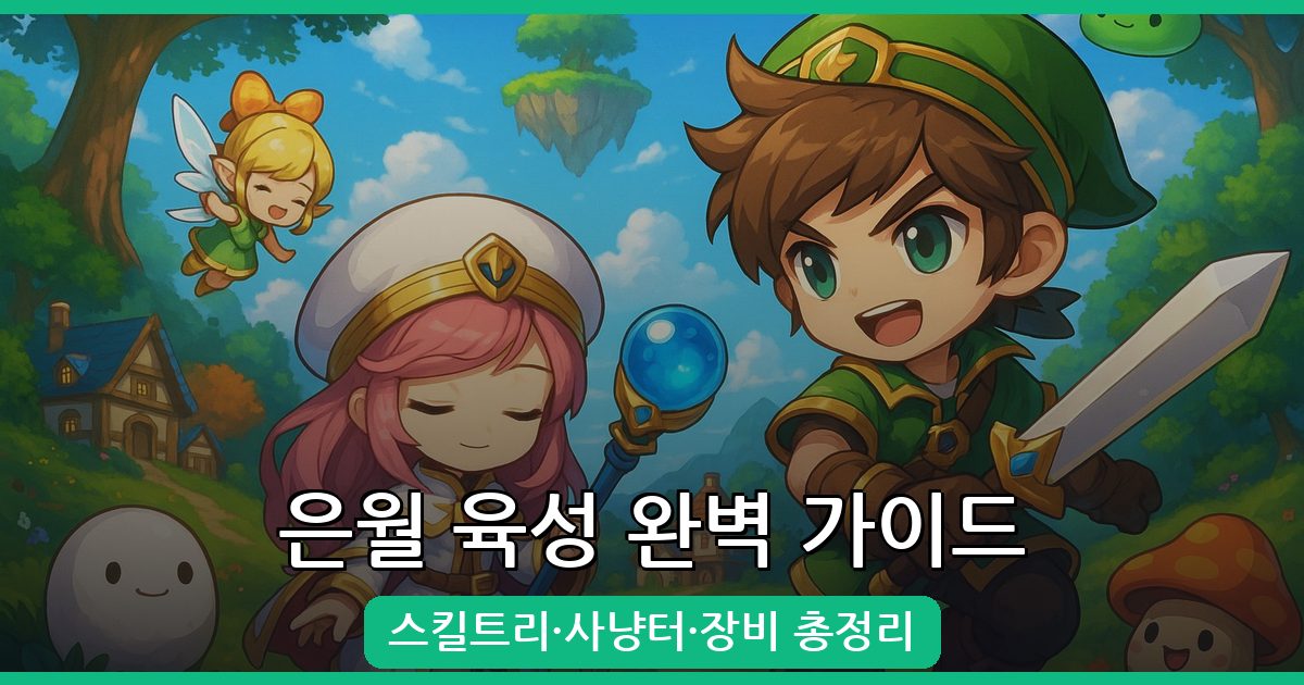 2026년 최신 메이플스토리 은월 완벽 육성 가이드