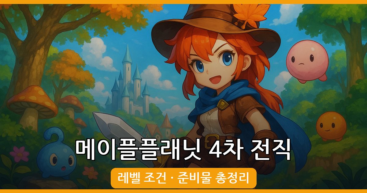 2026 메이플플래닛 4차 전직 완벽 가이드: 레벨 조건 및 준비물 총정리