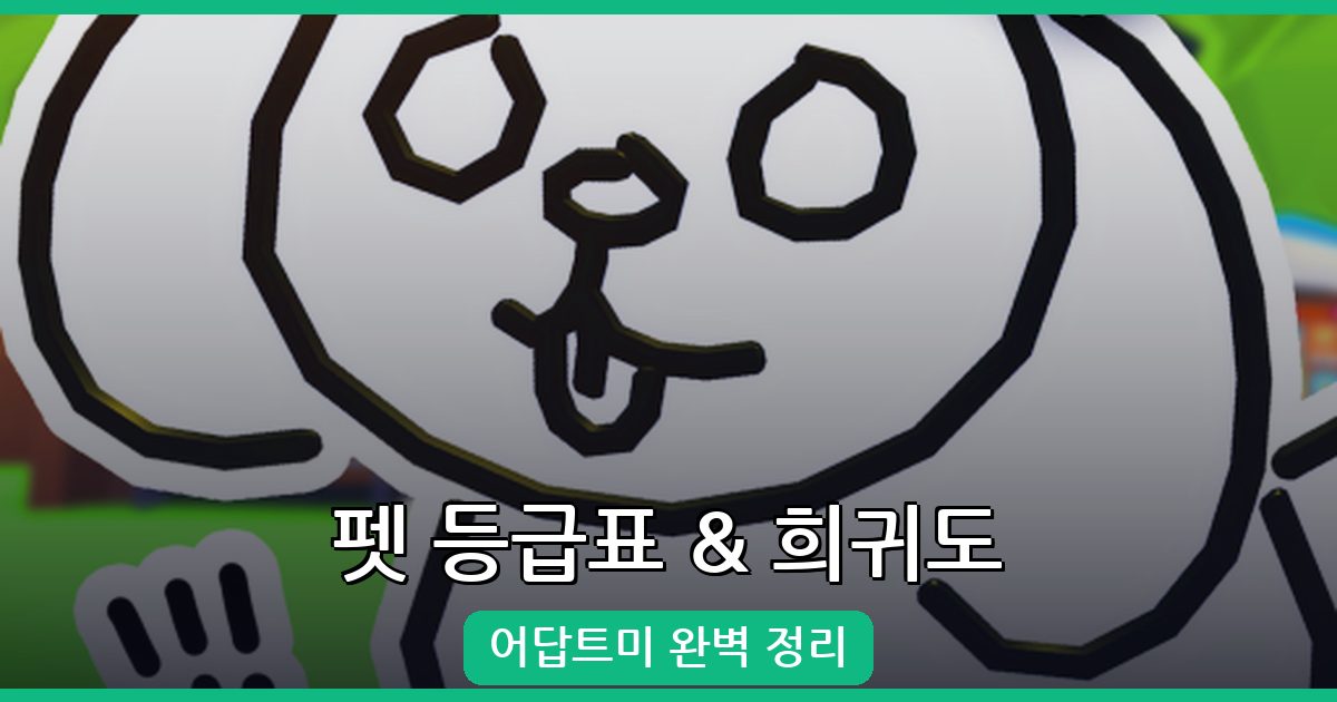 어답트미 펫 등급표와 희귀도 완벽 정리 (2026년 7월 최신)