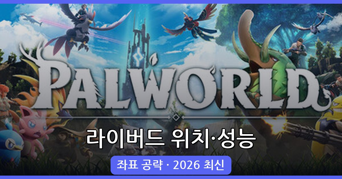 팰월드 라이버드 위치·교배·날탈 성능 완벽 정리 2026