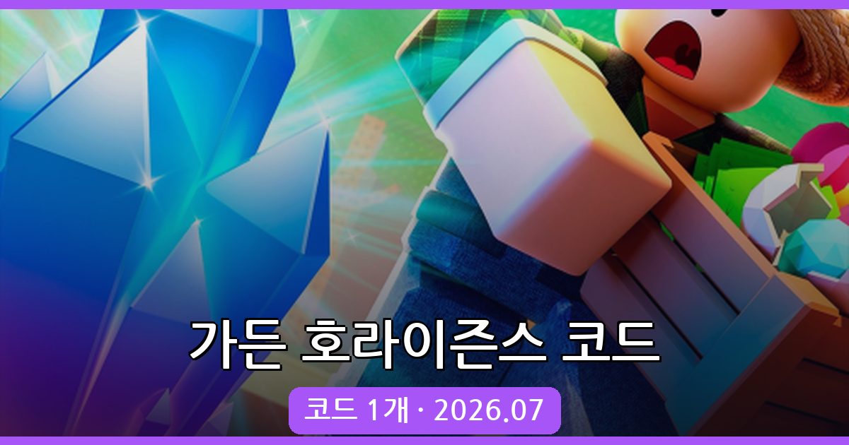가든 호라이즌스 최신 코드 총정리 (2026년 7월)