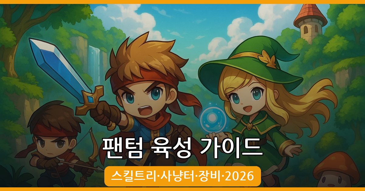 메이플스토리 팬텀 육성 가이드 2026: 스킬트리·사냥터·장비 완벽 정리